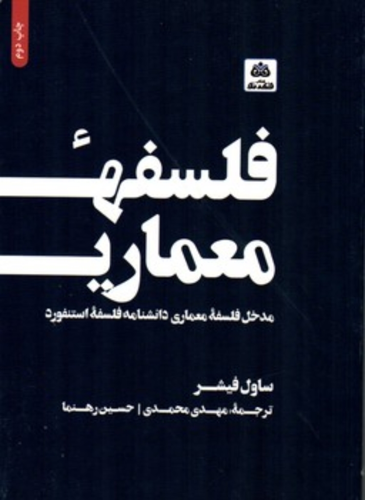 تصویر  فلسفه معماری - مدخل فلسفه معماری دانشنامه فلسفه استنفورد (رقعی - شمیز)